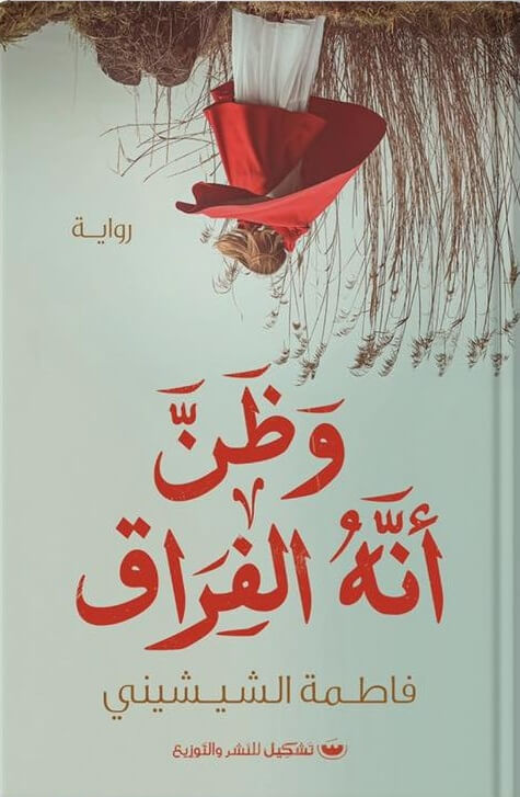 وظن انه الفراق