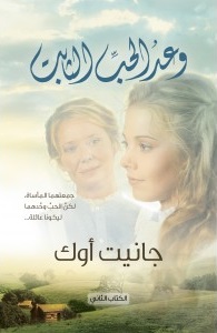 وعد الحب الثابت