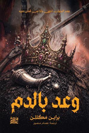 وعد بالدم 