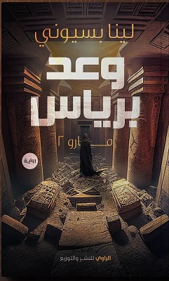 مارو 2 : وعد برياس