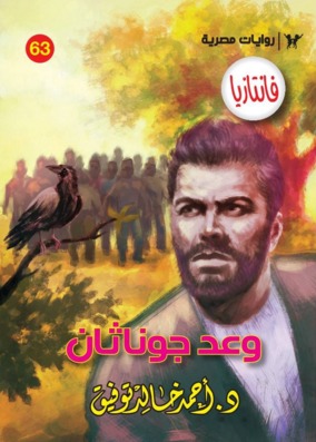 وعد جوناثان