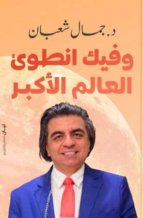 وفيك انطوى العالم الأكبر