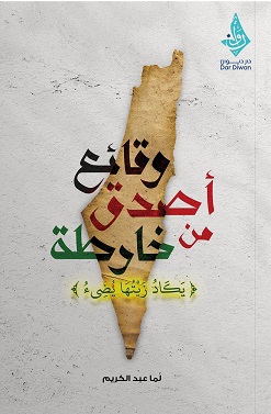 وقائع اصدق من خارطة يكاد زيتها يضئ