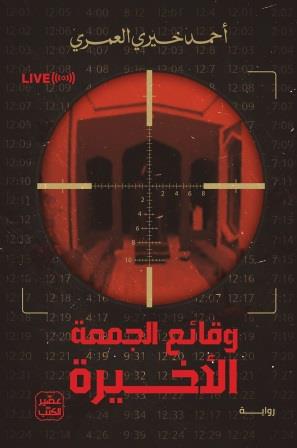 وقائع الجمعة الأخيرة