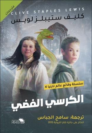 وقائع عالم نارنيا 4 : الكرسي الفضي