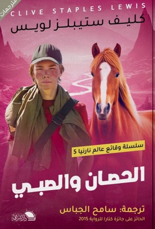 وقائع عالم نارنيا 5 : الحصان والصبي
