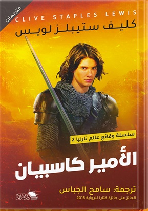 وقائع عالم نارنيا2 : الأمير كاسبيان