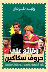 وقائع علي حروف سكاكين