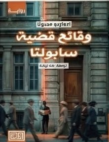 وقائع قضية سابولتا