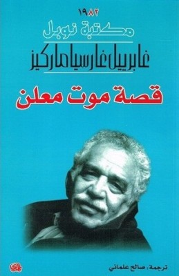 وقائع موت معلن - الكتاب العربي