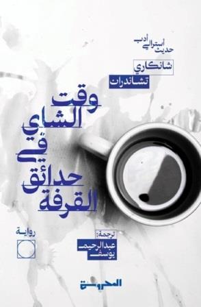 وقت الشاي في حدائق القرفة