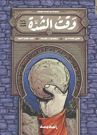 وقت الشدة