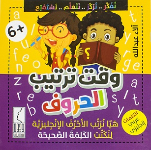 وقت ترتيب الحروف