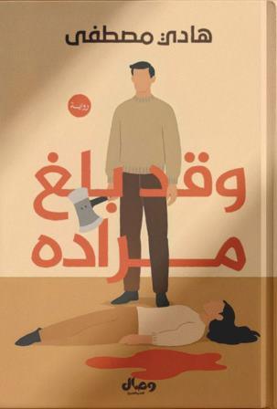 وقد بلغ مراده