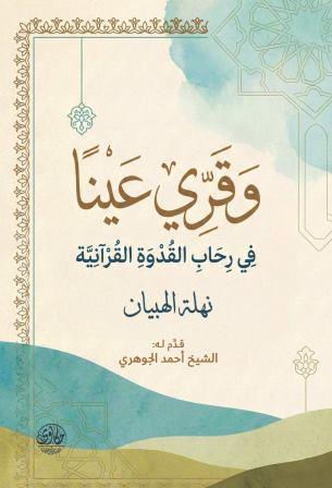 وقري عينا