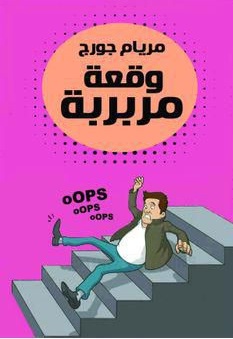 وقعة مربربة