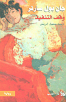 وقف التنفيذ