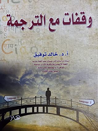 وقفات مع الترجمة