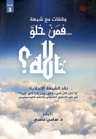 وقفات مع شبهة ... فمن خلق الله ؟