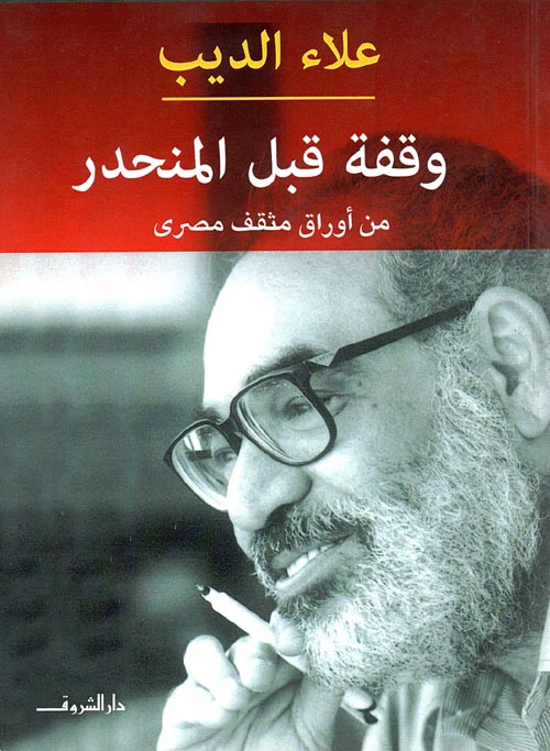 وقفة قبل المنحدر
