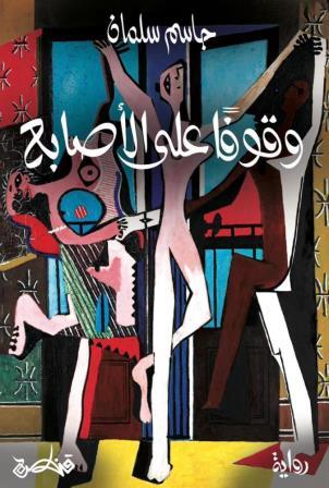 وقوفا علي الاصابع