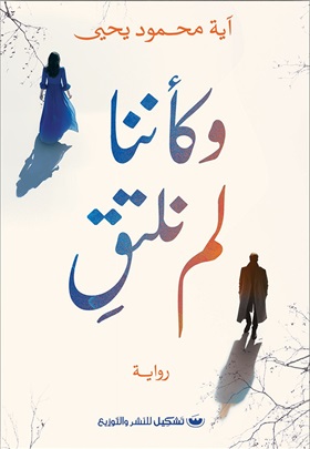 وكأننا لم نلتق