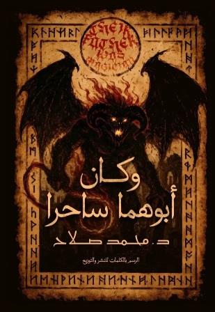 وكان ابوهما ساحرا