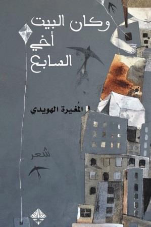 وكان البيت أخي السابع