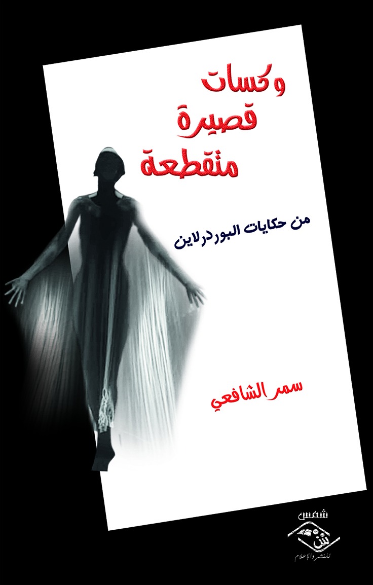 وكسات قصيرة متقطعة