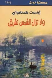 ولا تزال الشمس تشرق (مكتبة نوبل)
