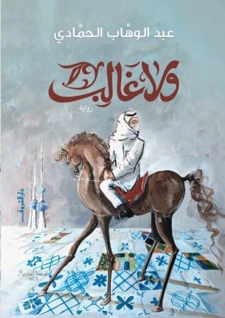 ولا غالب