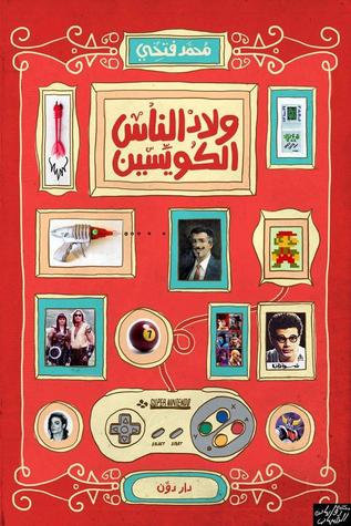 ولاد الناس الكويسين