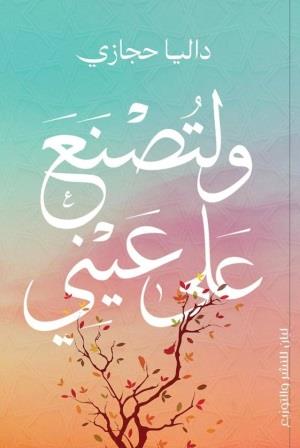 ولتصنع على عيني