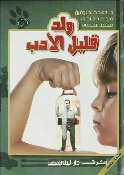 ولد قليل الأدب