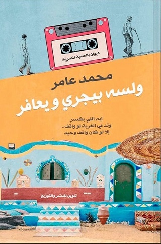 ولسة بيجرى ويعافر