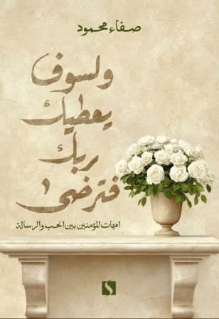 ولسوف يعطيك ربك فترضي