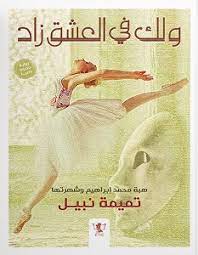 ولك في العشق زاد