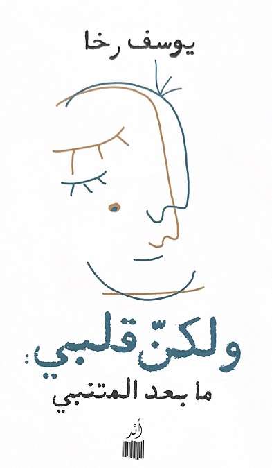 ولكن قلبى ما بعد المتنبى