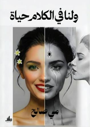 ولنا في الكلام حياة