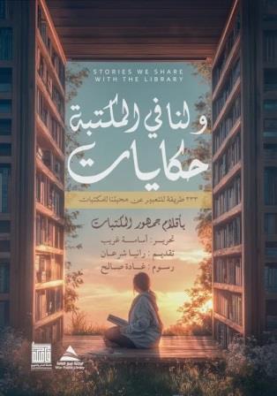 ولنا في المكتبة حكايات: 233 طريقة للتعبير عن محبتنا للمكتبات