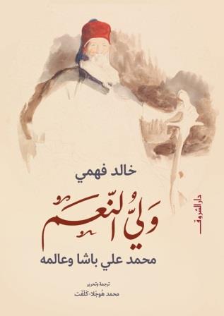 ولي النعم : محمد علي باشا وعالمه