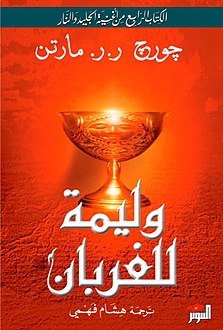 وليمة الغربان - لعبة العروش ج4