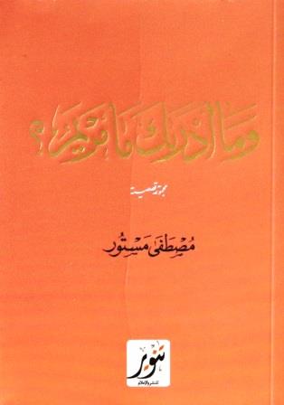 وما ادراك ما مريم ؟