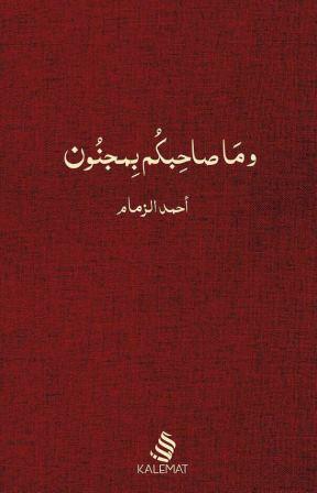 وما صاحبكم بمجنون