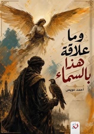 وما علاقة هذا بالسماء
