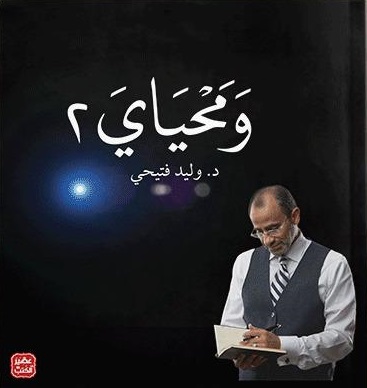 ومحياي 2
