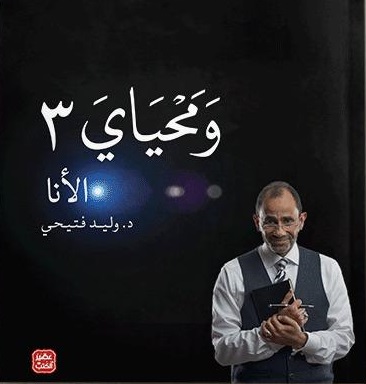 ومحياي 3
