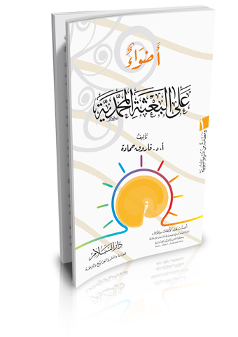 ومضات من السيرة النبوية (1) أضواء على البعثة المحمدية