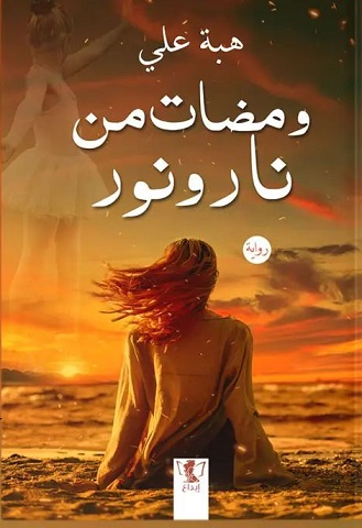 ومضات من نار و نور
