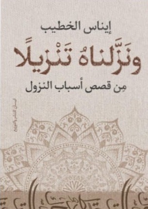 ونزلناه تنزيلا